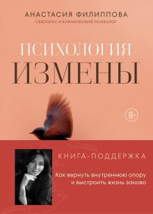 Обложка Психология измены. Как вернуть внутреннюю опору и выстроить жизнь заново Анастасия Филиппова