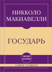 Обложка Самое главное. Государь Никколо Макиавелли