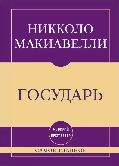 Обложка Самое главное. Государь Никколо Макиавелли