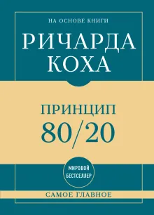 Самое главное. Принцип 80/20