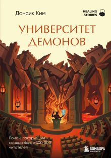 Обложка Университет демонов Ким Донсик