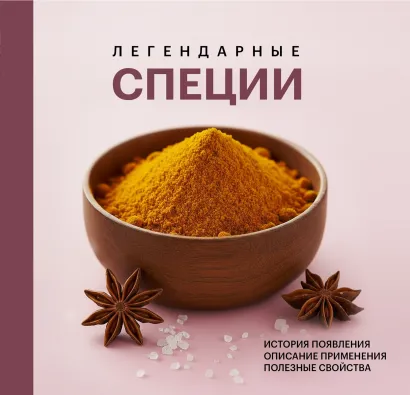 Обложка НА УДАЛЕНИЕ Легендарные специи