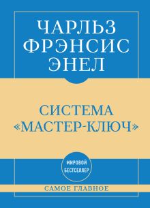 Обложка Самое главное. Система "Мастер-ключ" Чарльз Фрэнсис Энел