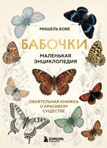 Обложка Бабочки! Маленькая энциклопедия. Обаятельная книжка о красивом существе Мишель Бове