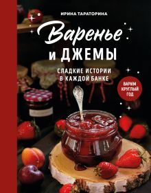 Обложка Варенье и джемы. Сладкие истории в каждой банке Ирина Тараторина