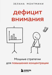 Обложка Дефицит внимания. Мощные стратегии для повышения концентрации Зелана Монтмини
