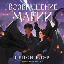 Обложка Возвращение магии Кейси Блэр