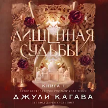 Лишенная судьбы. Книга 1