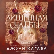 Обложка Лишенная судьбы. Книга 1 Джули Кагава