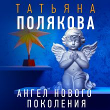 Обложка Ангел нового поколения Татьяна Полякова