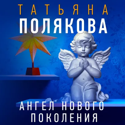 Обложка Ангел нового поколения Татьяна Полякова