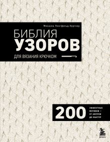 Обложка Библия узоров для вязания крючком. 200 эффектных мотивов – от ажуров до фактур Михаэла Лингфельд-Хертнер