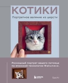 Обложка Котики. Портретное валяние из шерсти