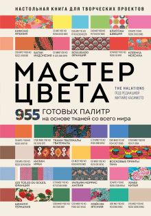 Обложка Мастер цвета. 955 готовых палитр на основе тканей со всего мира