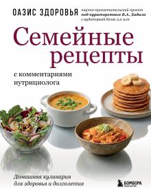 Обложка Семейные рецепты с комментариями нутрициолога. Домашняя кулинария для здоровья и долголетия