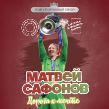 Обложка Матвей Сафонов. Дорога к мечте Евгений Гаврильченко