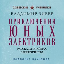 Обложка Приключения юных электриков. Рассказы о тайнах электричества Владимир Зибер