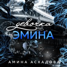 Обложка Девочка Эмина (#1) Амина Асхадова