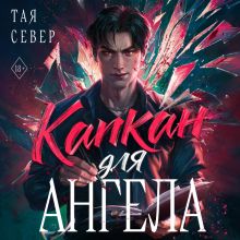 Обложка Капкан для ангела Тая Север