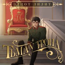 Обложка Тьма у трона (Цари и бесы #2) Элиот Лилит
