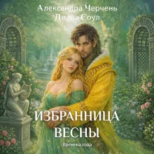 Времена года. Избранница весны