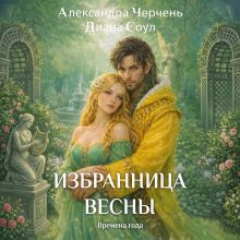 Обложка Времена года. Избранница весны Александра Черчень, Диана Соул