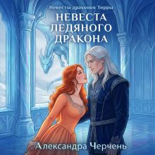 Обложка Невесты драконов Тирры. Невеста ледяного дракона Александра Черчень