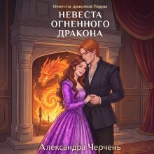 Обложка Невесты драконов Тирры. Невеста огненного дракона Александра Черчень