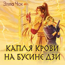 Обложка Капля крови на бусине дзи Элла Чак
