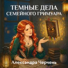 Обложка Темные дела семейного гримуара Александра Черчень