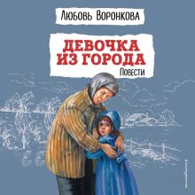 Обложка Девочка из города. Повести Любовь Воронкова
