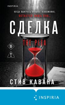 Обложка Сделка Стив Кавана