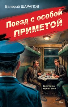 Обложка Поезд с особой приметой Валерий Шарапов