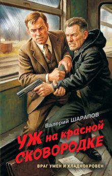 Обложка Уж на красной сковородке Валерий Шарапов