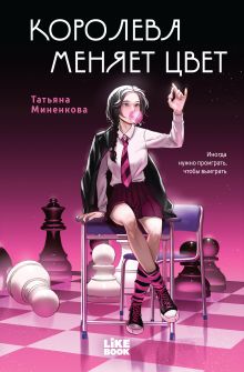 Обложка Королева меняет цвет Татьяна Миненкова