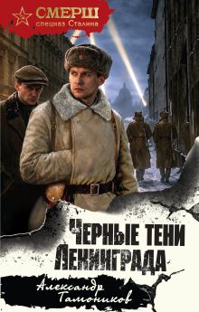Обложка Черные тени Ленинграда Александр Тамоников