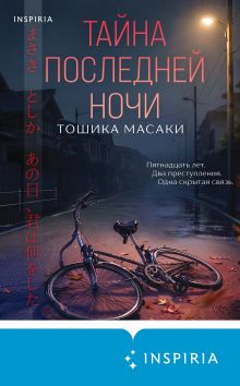 Обложка Тайна последней ночи Масаки Тошика