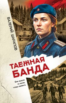 Обложка Таежная банда Валерий Шарапов
