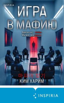 Обложка Игра в мафию Ким Харим