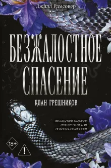 Безжалостное спасение (#3)