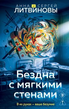 Обложка Бездна с мягкими стенами Анна и Сергей Литвиновы