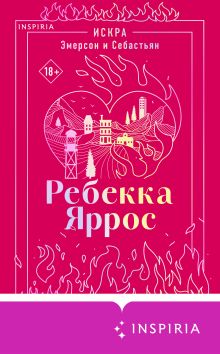 Обложка Искра. Эмерсон и Себастьян Ребекка Яррос