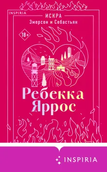 Искра. Эмерсон и Себастьян