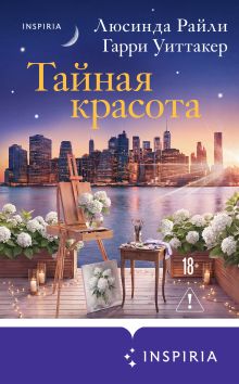 Обложка Тайная красота Люсинда Райли, Гарри Уиттакер
