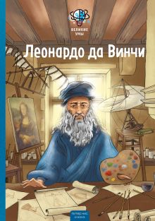 Обложка Великие умы. Леонардо да Винчи Питер Нис, Конз