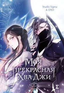 Обложка Моя прекрасная Хва Джи. Том 3 Studio Sigma & DXD