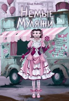 Обложка Немые муляжи Влад Райбер