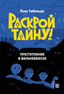 Обложка Преступление в Вальнеббиозе Лука Тебальди