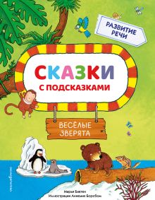 Обложка Сказки с подсказками. Веселые зверята (Сказки с подсказками для развития речи) Марья Баетен