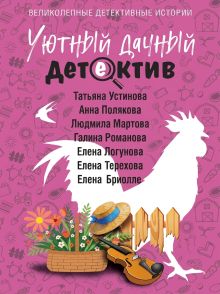 Обложка Уютный дачный детектив Татьяна Устинова, Анна Полякова, Людмила Мельникова, Галина Романова, Елена Логунова, Елена Терехова, Елена Бриолле